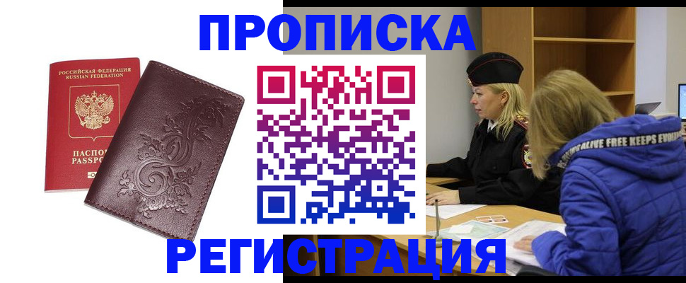 прописка штамп в Кемерово